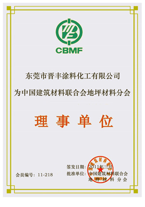 中国建筑材料联合会地坪材料分会理事单位