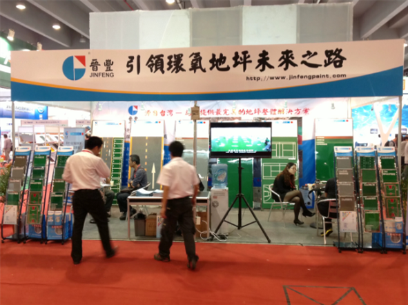 东莞市晋丰涂料化工有限公司参加了2013年中国（广州）国际地坪展览会